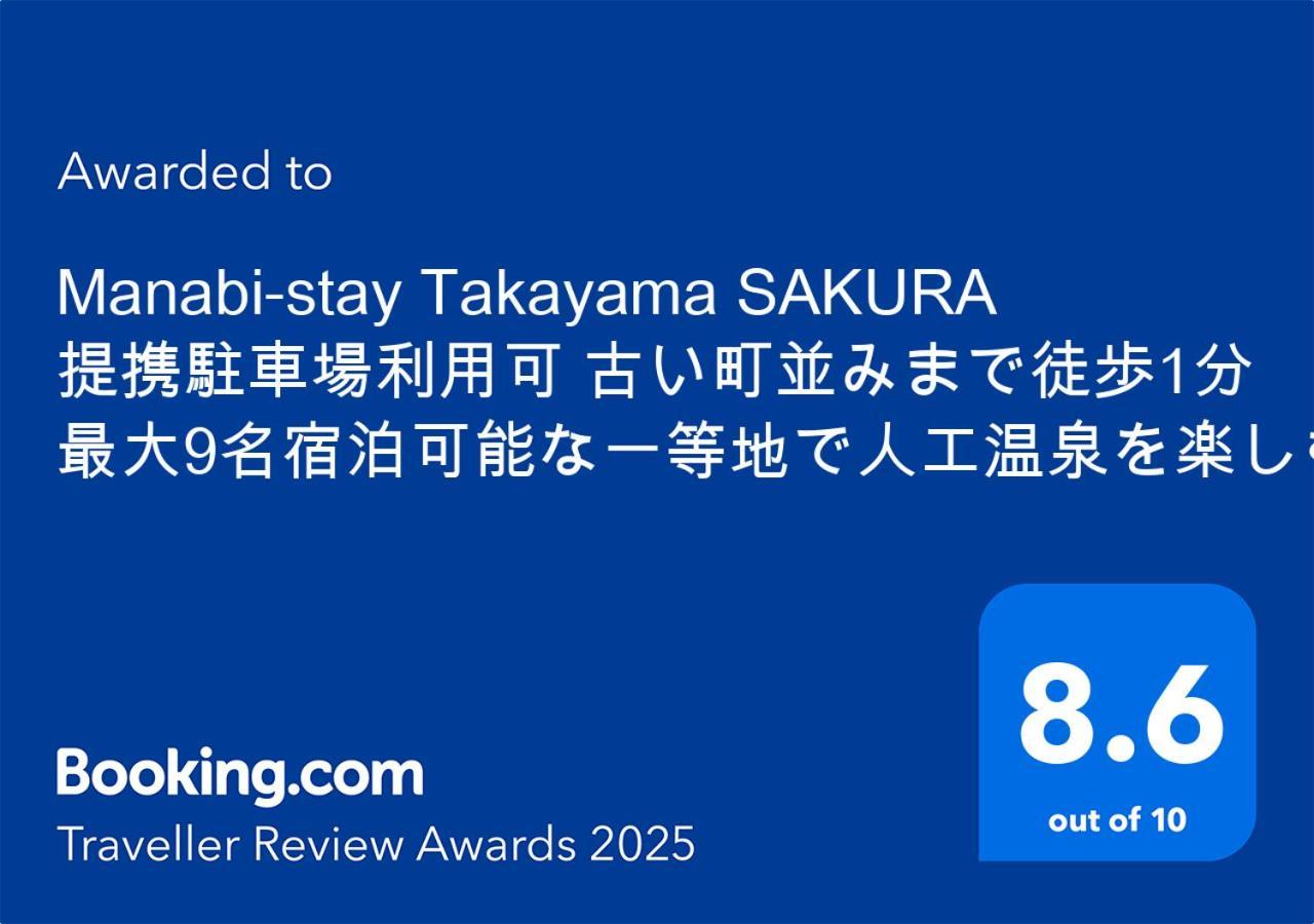 Manabi-Stay Takayama Sakura 提携駐車場利用可 古い町並みまで徒歩1分 最大9名宿泊可能な一等地で人工温泉を楽しむ Takayama (Gifu) Exterior foto